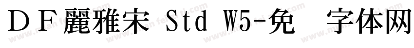 ＤＦ麗雅宋 Std W5字体转换